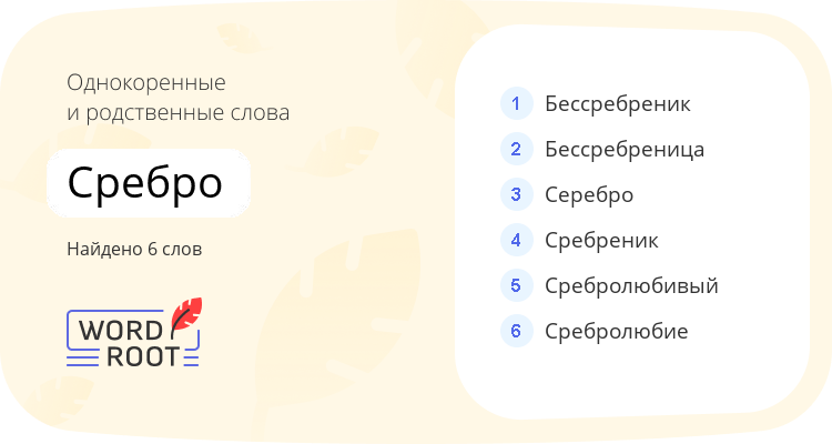 Однокоренные и родственные слова для сребро