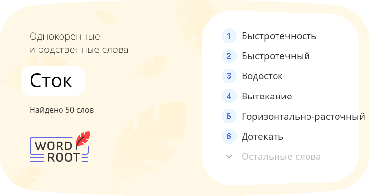 Однокоренные и родственные слова для сток