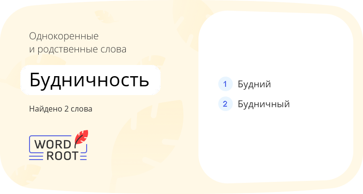 Однокоренные и родственные слова для будничность