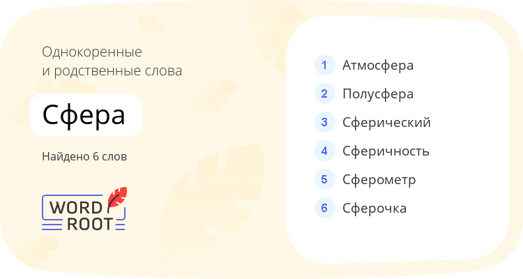 Однокоренные и родственные слова для сфера