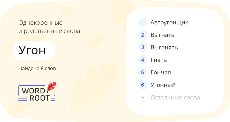 Однокоренные и родственные слова для угон