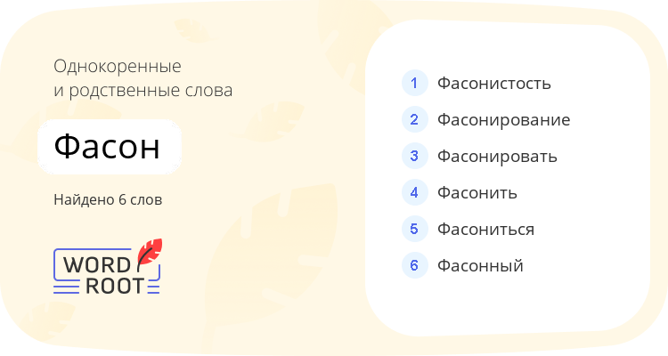 Однокоренные и родственные слова для фасон