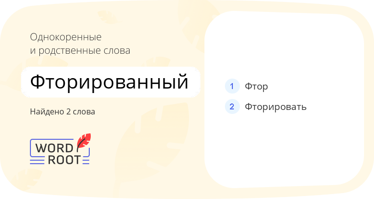 Однокоренные и родственные слова для фторированный