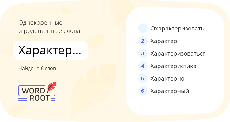 Однокоренные и родственные слова для характеризовать