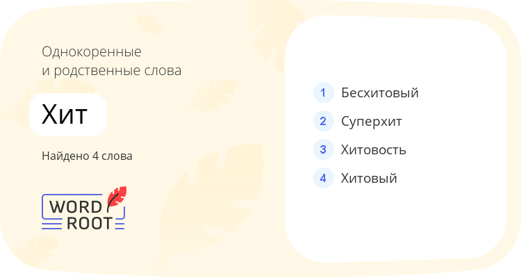 Однокоренные и родственные слова для хит