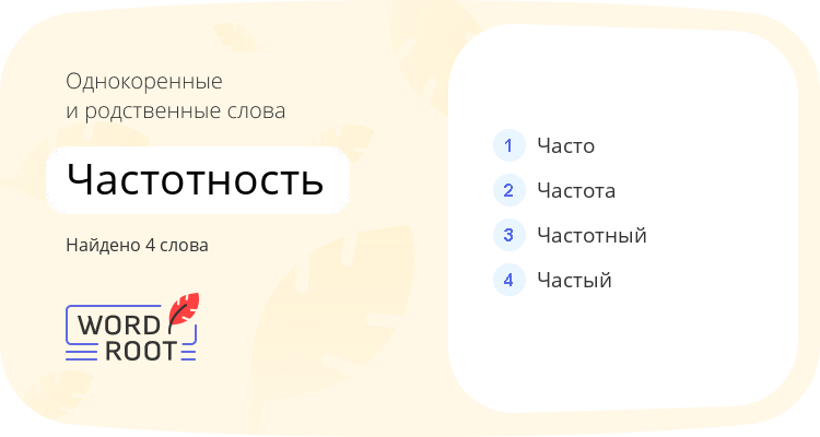 Однокоренные и родственные слова для частотность