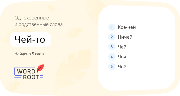 Однокоренные и родственные слова для чей-то