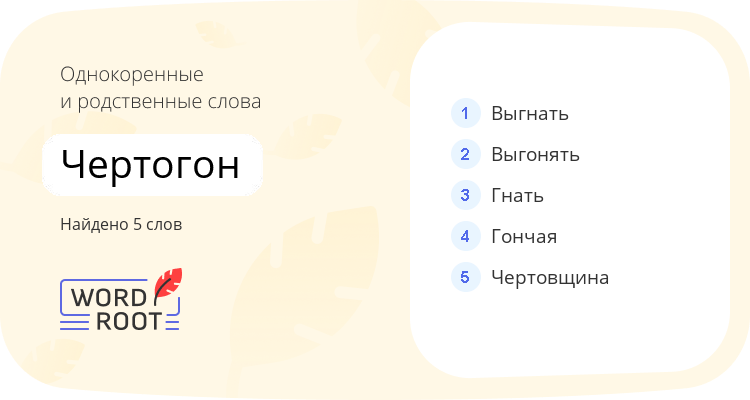 Однокоренные и родственные слова для чертогон