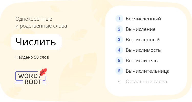 Однокоренные и родственные слова для числить