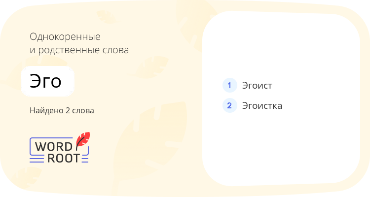 Однокоренные и родственные слова для эго