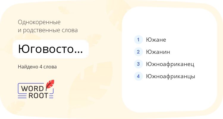Однокоренные и родственные слова для юговосточно-африканский