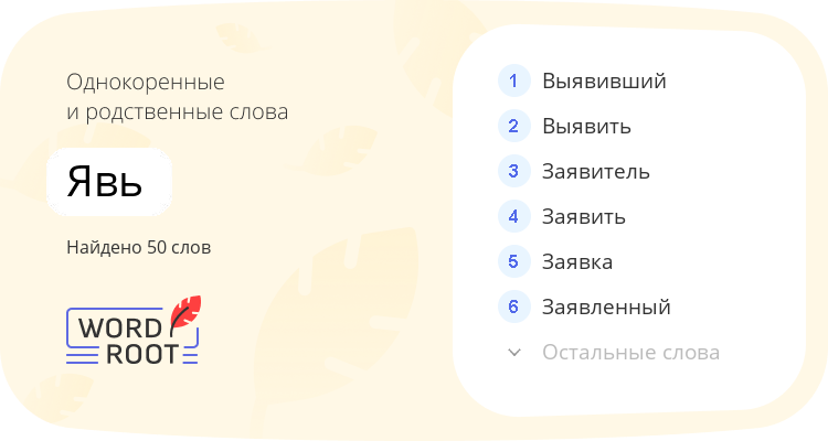 Однокоренные и родственные слова для явь