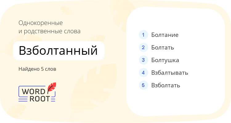 Однокоренные и родственные слова для взболтанный