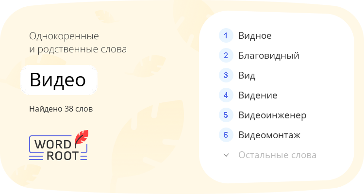 Однокоренные и родственные слова для видео