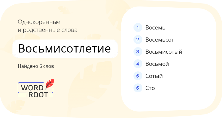Однокоренные и родственные слова для восьмисотлетие