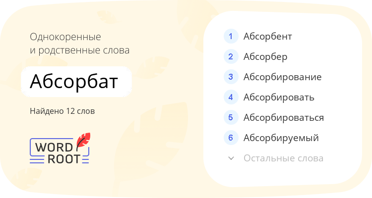 Однокоренные и родственные слова для абсорбат