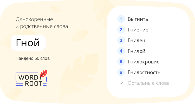 Однокоренные и родственные слова для гной