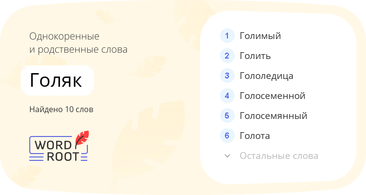 Однокоренные и родственные слова для голяк