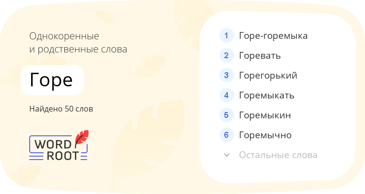 Однокоренные и родственные слова для горе