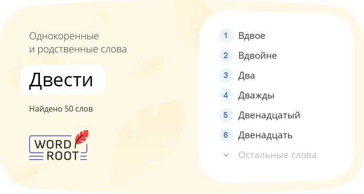 Однокоренные и родственные слова для двести