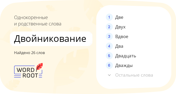 Однокоренные и родственные слова для двойникование