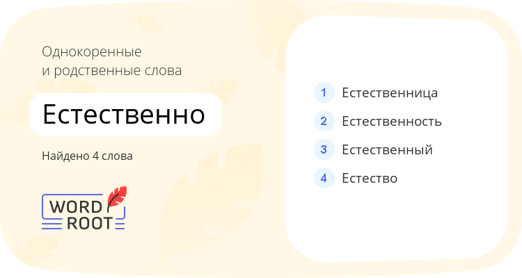 Однокоренные и родственные слова для естественно
