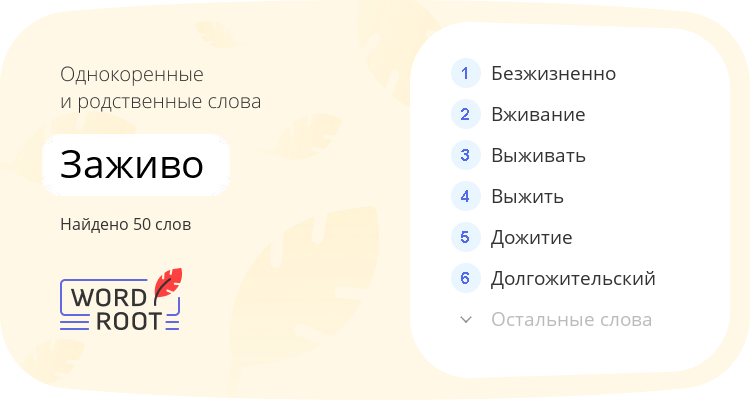Однокоренные и родственные слова для заживо