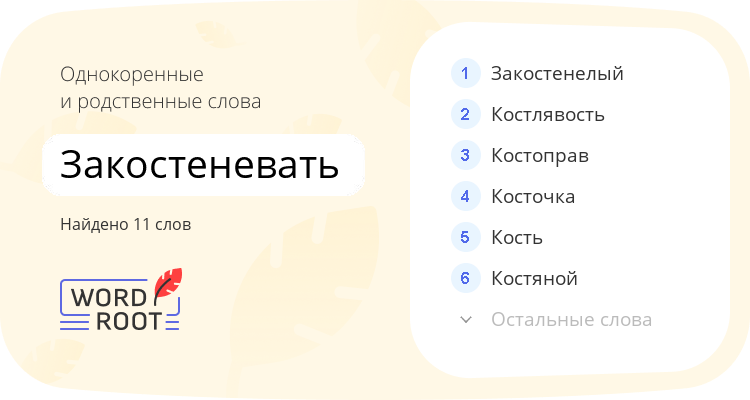 Однокоренные и родственные слова для закостеневать