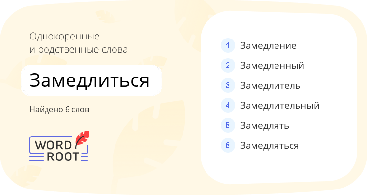 Однокоренные и родственные слова для замедлиться