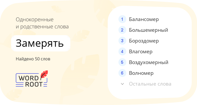Однокоренные и родственные слова для замерять