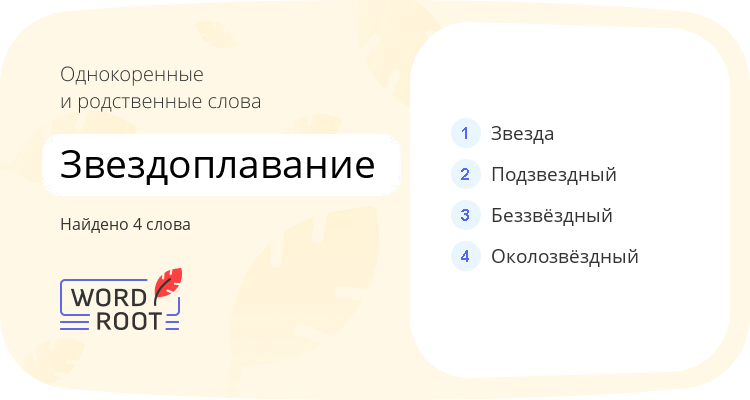 Однокоренные и родственные слова для звездоплавание