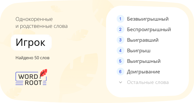 Однокоренные и родственные слова для игрок