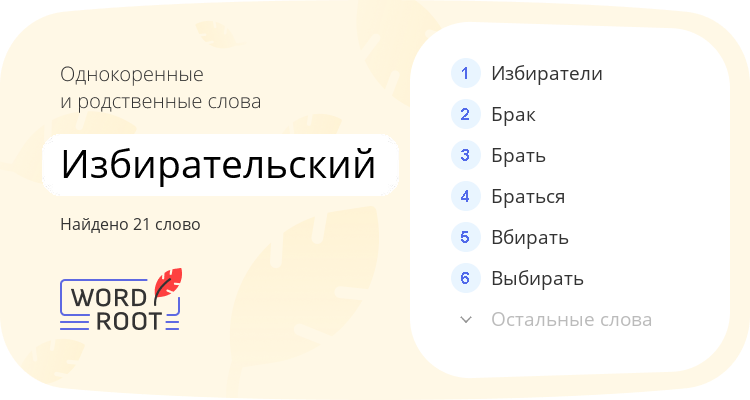 Однокоренные и родственные слова для избирательский