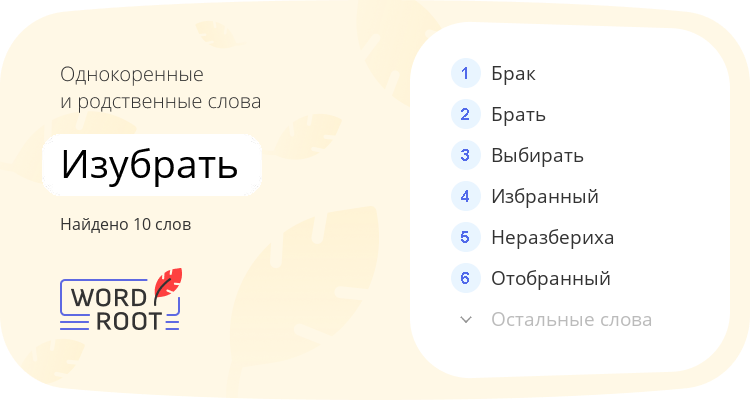 Однокоренные и родственные слова для изубрать
