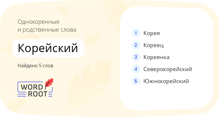 Однокоренные и родственные слова для корейский