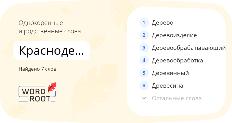 Однокоренные и родственные слова для краснодеревщик