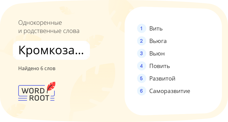 Однокоренные и родственные слова для кромкозавивочный