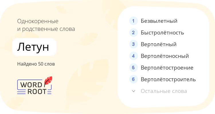Однокоренные и родственные слова для летун