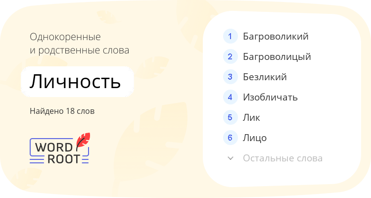 Однокоренные и родственные слова для личность