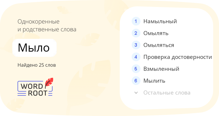 Однокоренные и родственные слова для мыло