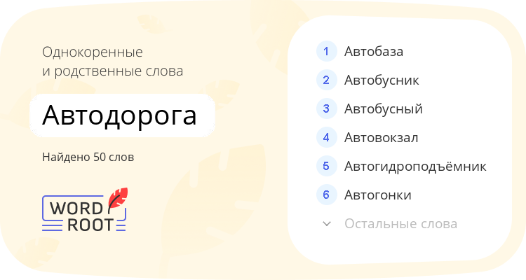 Однокоренные и родственные слова для автодорога