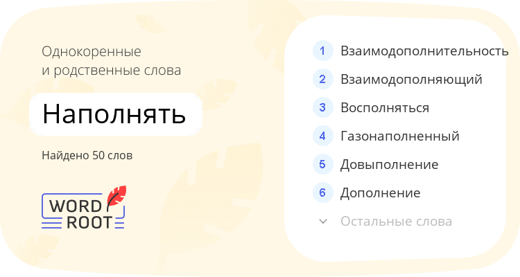 Однокоренные и родственные слова для наполнять