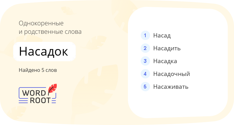 Однокоренные и родственные слова для насадок