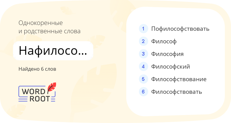 Однокоренные и родственные слова для нафилософствоваться