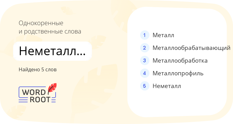 Однокоренные и родственные слова для неметаллический