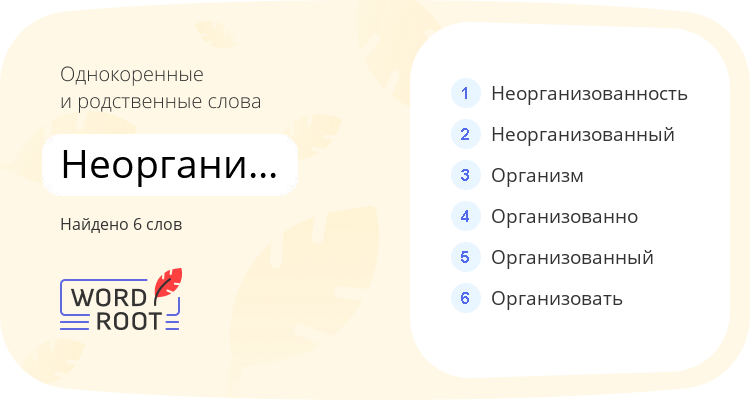 Однокоренные и родственные слова для неорганизованно