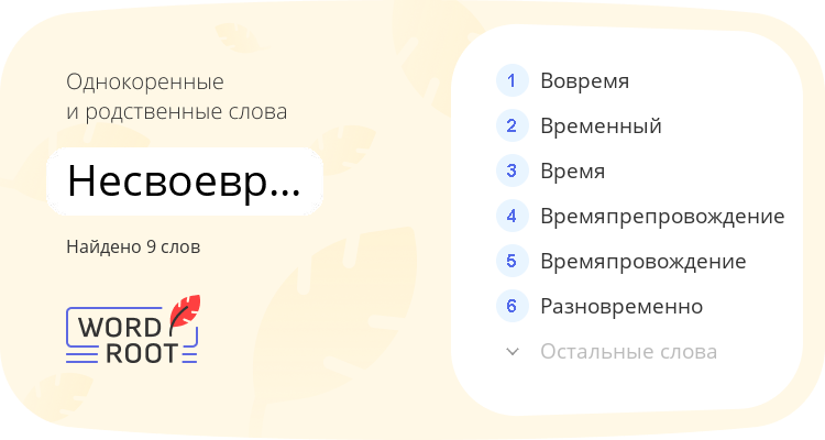 Однокоренные и родственные слова для несвоевременный