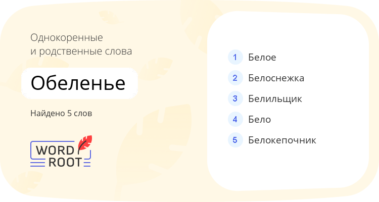 Однокоренные и родственные слова для обеленье