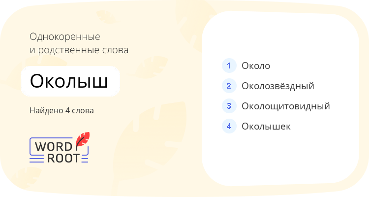 Однокоренные и родственные слова для околыш