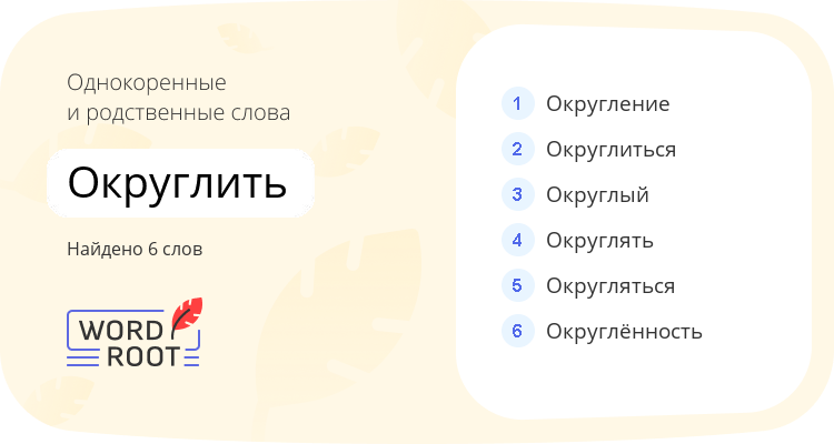 Однокоренные и родственные слова для округлить